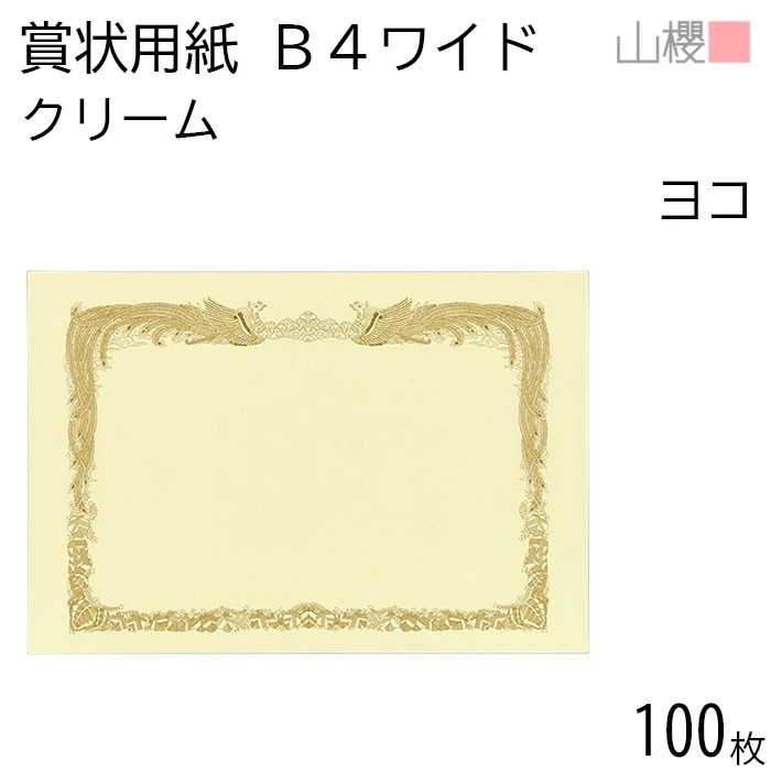 [ケース販売] 山櫻 賞状用紙 B4ワイド 横長 クリームCoC 100枚 / 390×266mm 縦書き 鳳凰枠 RY 00801206-0100
