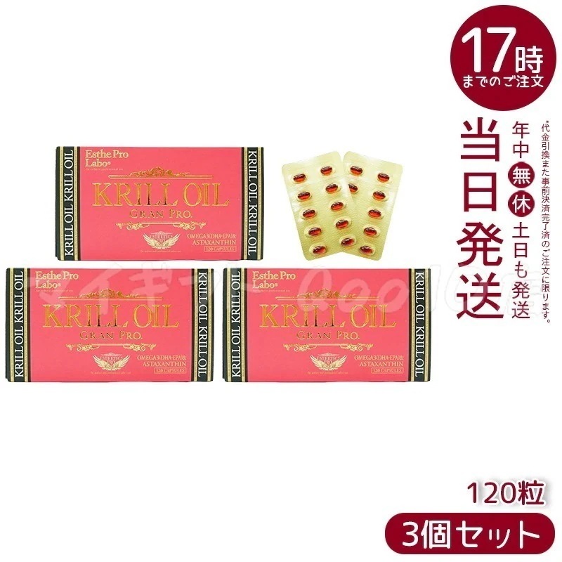 【3個セット】 クリルオイルグランプロ 120粒入 オメガ3