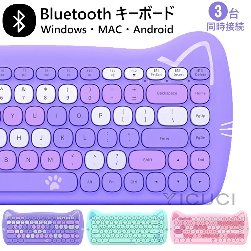 キーボード bluetooth かわいい ワイヤレスキーボード テンキーレス 可愛い デスク周辺 静音 ワイヤレス マルチデバイス 同時接続 windows mac ipad android スマホ