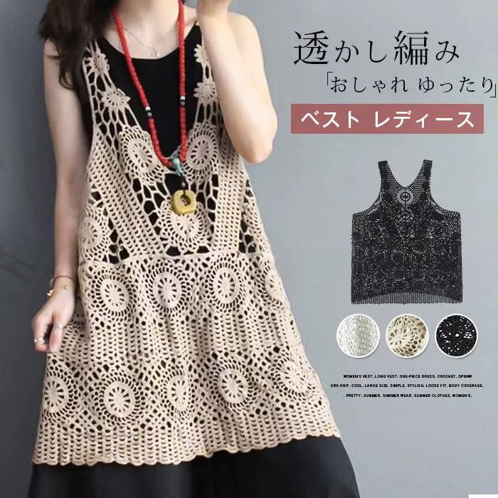 夏 かぎ編み チュニック 透かし編み トップス 涼しい ベスト メーカー直販ロングベスト レディース