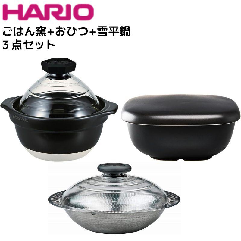 ハリオ ごはん窯＋おひつ＋雪平鍋の3点セット