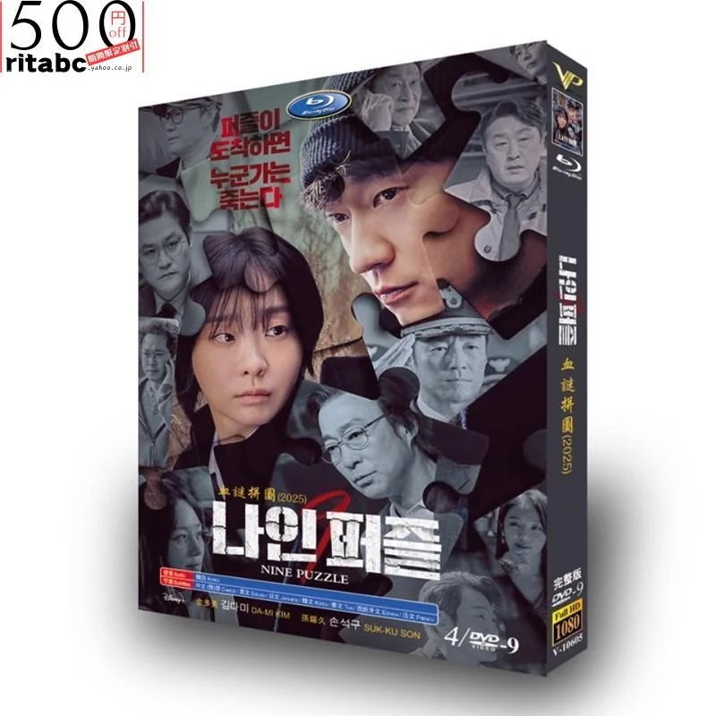 韓国ドラマ「ナインパズル」DVD 日本語字幕 全話収録