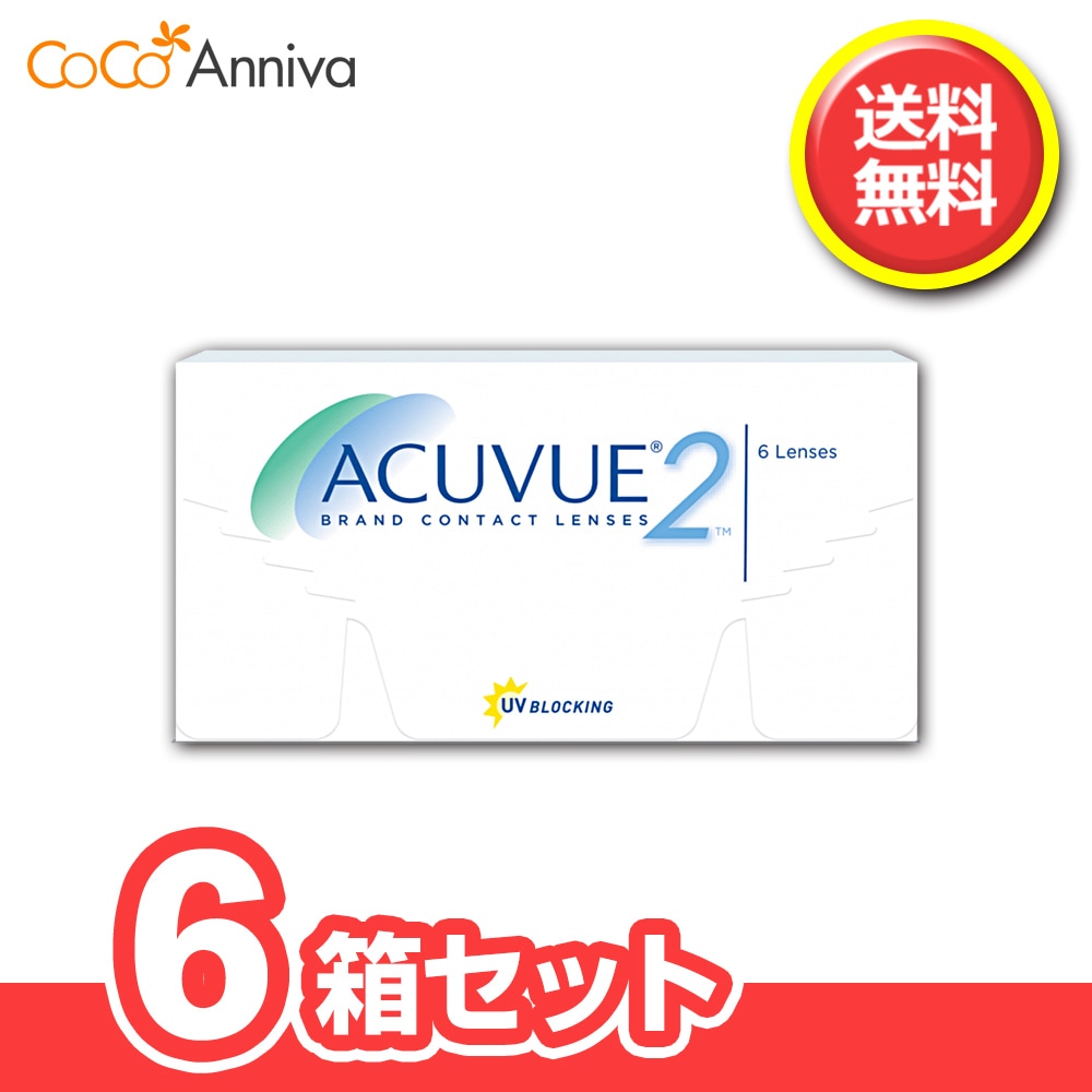 2ウィーク アキュ ビュー 6箱セット　2週間使い捨てコンタクトレンズ　ジョンソンエンドジョンソン　1箱6枚入　2week