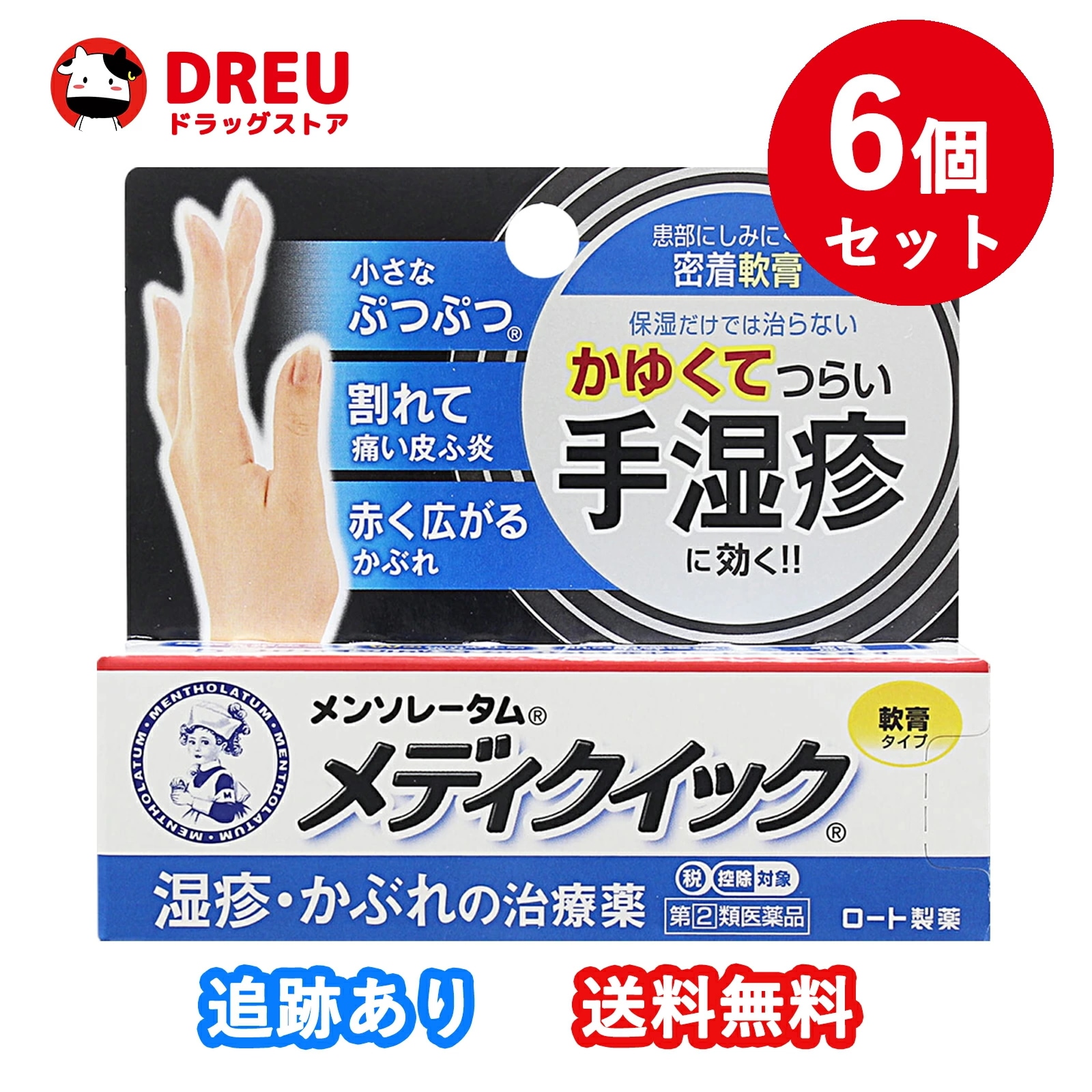 【6個セット送料無料】メンソレータム メディクイック軟膏R 8g【指定第2類医薬品】(セルフメディケーション税制対象)