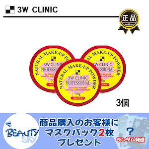 3W CLINIC パウダー