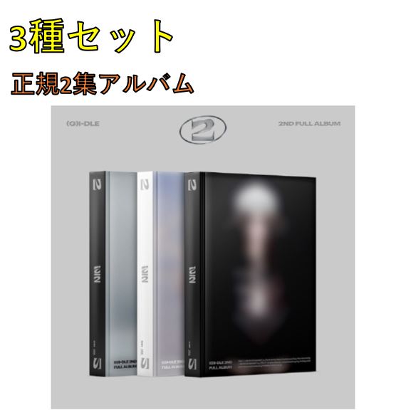 【3種セット】 [(G)I-DLE] - 2nd Full Album [2]