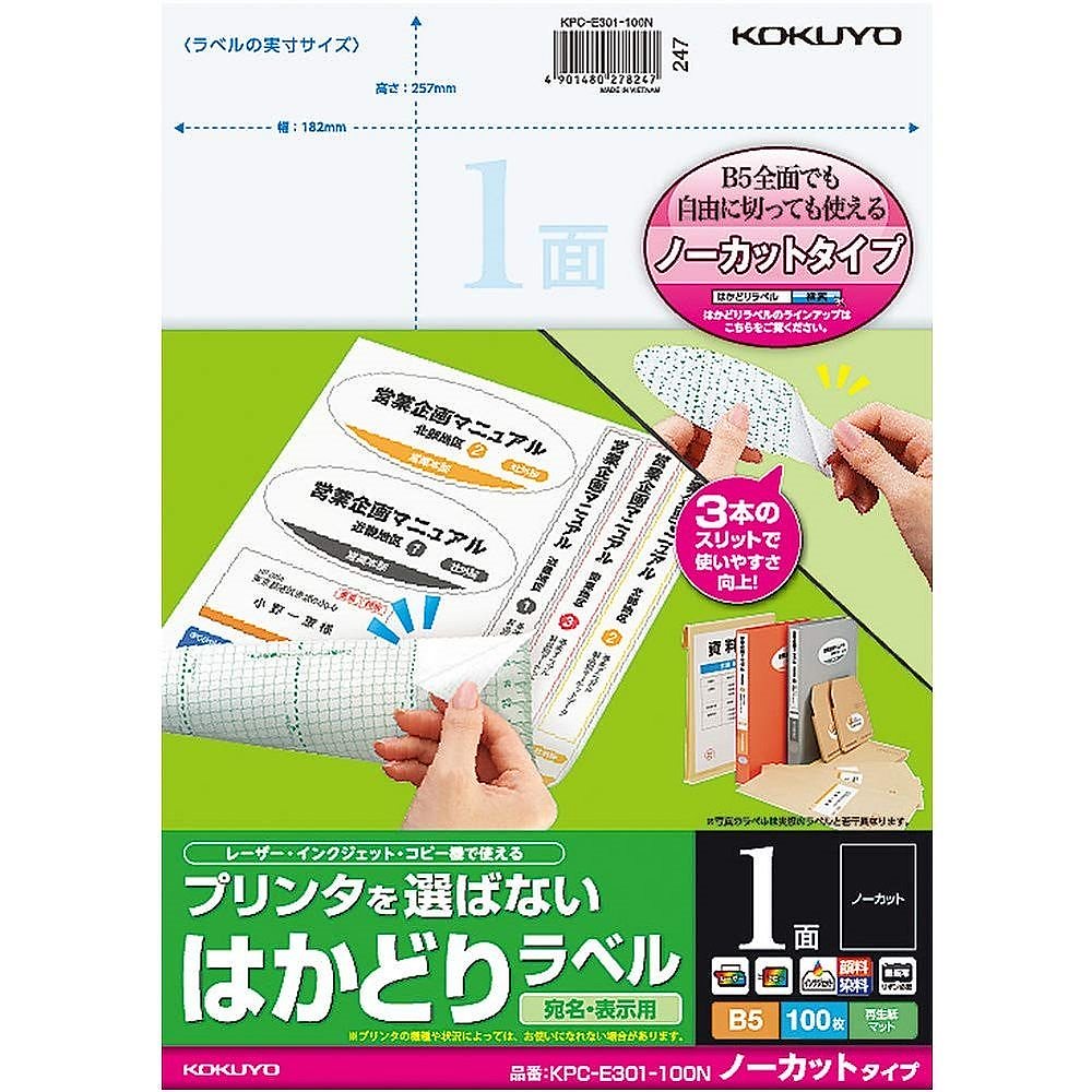 プリンタを選ばない はかどりラベル B5 ノーカット 100枚 KPC-E301-100N