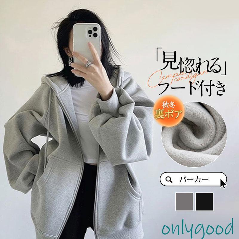 パーカー トレーナー レディース フード付き 薄手 厚手 裏ボア 裏起毛 長袖 秋服 秋冬 ジッパー ジップアップ カットソー ジャケット カジュアル ゆったり