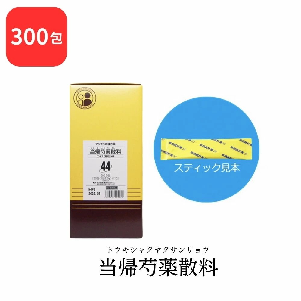 【第2類医薬品】 松浦薬業 当帰芍薬散料 トウキシャクヤクサンリョウ 300包 エキス 細粒 44 松浦漢方 マツウラ 月経不順 月経異常 月経痛 更年期障害 産前産後あるいは流産による障害