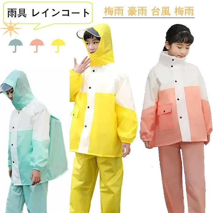 【最新モデル登場!!】【期間限定.値.下.げ!】雨具 レインコート 中学生 上下セット 防水 男子 通学 女子 キッズ 110120130140150160 軽量 ランドセル対応 リュック対応 スタン