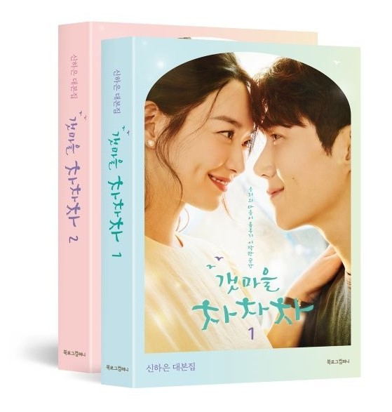 [2種セット] 韓国ドラマ台本集1.2 海街チャチャチャ_シンハウン シンミナ キムソンホ