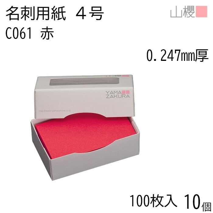 [ケース販売] 山櫻 名刺 4号 C061 赤 0.247mm厚 MS(紙)箱 100枚入 10個 / 名刺用紙 名刺サイズ カラー名刺 無地 00106061-0010