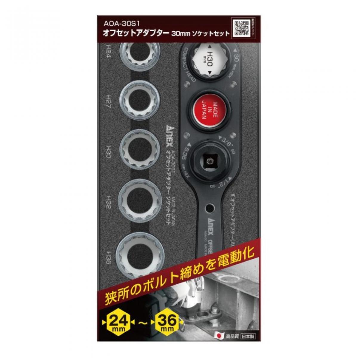 【在庫有・即納】アネックス(ANEX) オフセットアダプター30mmソケットセット