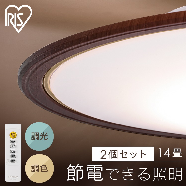シーリングライト led 北欧 14畳 2個セット led照明器具 天井 照明器具 おしゃれ リビング照明 調光調色 CEA14DL-5.0QWFM アイリスオーヤマ *
