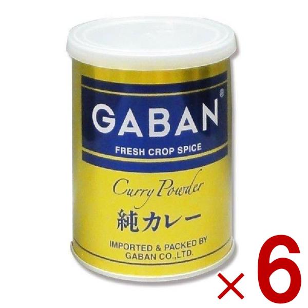 GABAN ギャバン 純カレーパウダー 缶 220ｇ 6個セット ミックススパイス ハウス食品 香辛料 パウダー 業務用 カレー粉