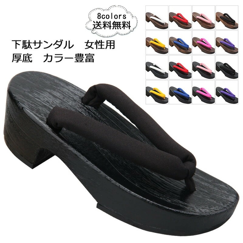 【夏セール！】下駄 レディース 浴衣向け 厚底 和服 夏用 スリッパ サンダル 無地 カラー豊富 ピドヒール 靴 シューズ 和装小物 花火大会 夏祭り きれいめ おしゃれ