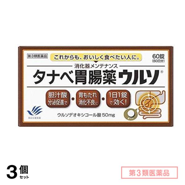 第３類医薬品 タナベ胃腸薬ウルソ 60錠 3個セット