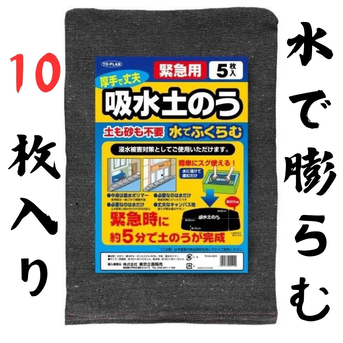 土のいらない　土のう　吸水土のう　10枚入　TKVA-003　防災グッズ　大雨　豪雨