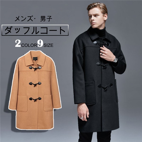ダッフルコート スクールコート 制服 学生服 メンズ 学生 男子 軽い ウール混 メルトン 冬 コート 無地 学生 カジュアル 男性 トップス アウター ブラック キャメル 通勤 通学 ミモレ丈 シン