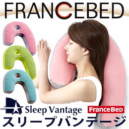 ★ヒルナンデス・有吉ゼミで紹介!【送料無料】フランスベッド 「スリープバンテージ」☆安眠のための横向き寝枕☆選べる3カラー☆≪M-35990≫