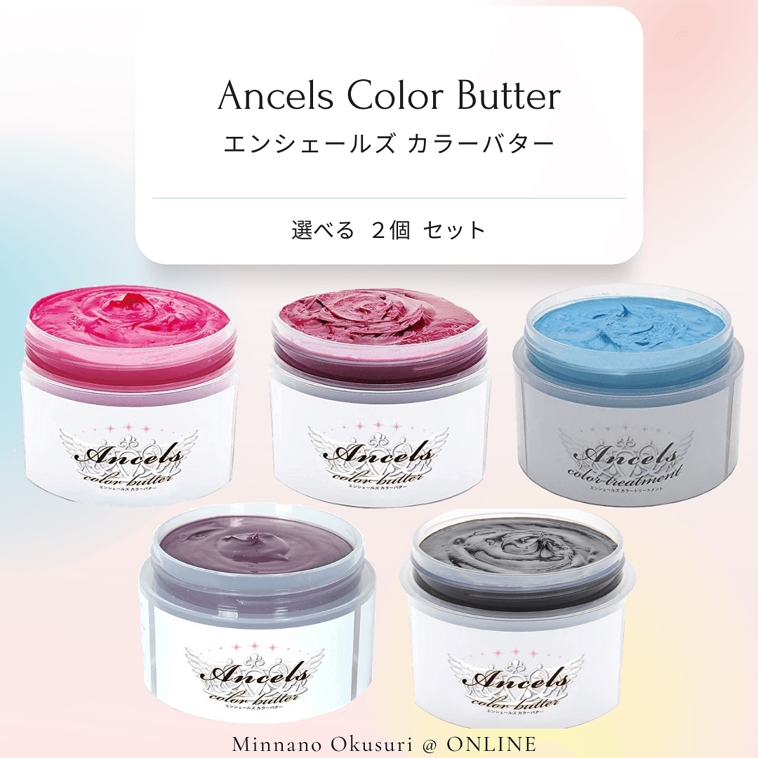 【選べる2個セット】 カラーバター 200g