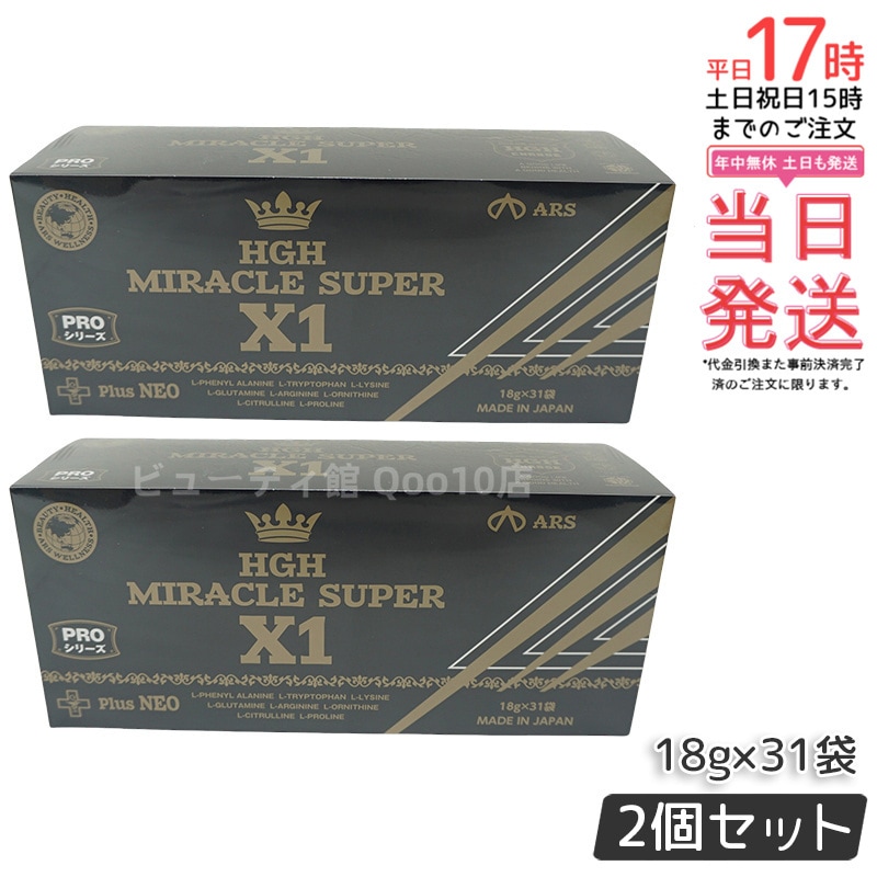 【お得2個セット】HGH MIRACLE SUPER X1（1箱18g×31袋）エイチジーエイチ ミラクル スーパー エックスワン H.G.H MIRACLE 5 さらにパワーアップ サプリメント 高