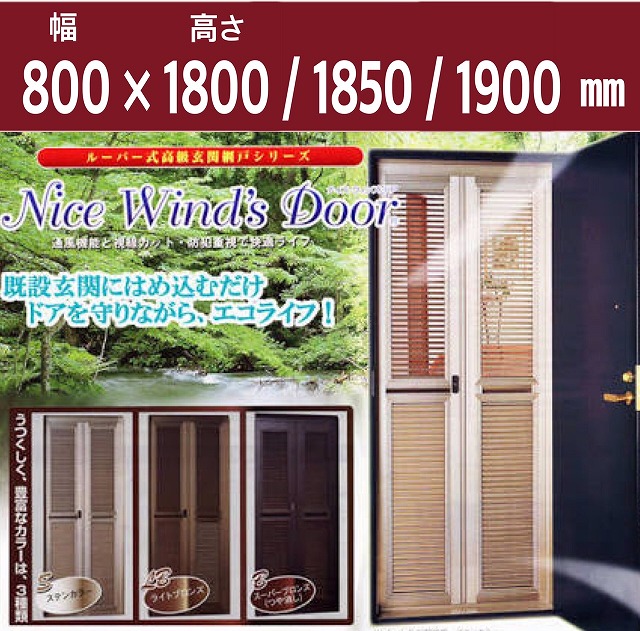 【生産終了】玄関網戸 ナイスウィンズドア 高級 鍵付き ポスト付き エコ 省エネ ステンカラー ライトブロンズ スーパーブロンズ 在庫限り