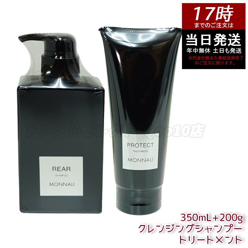 モナリ クレンジング シャンプー 350ml & モナリ カバー トリートメント 200g ブラックシリーズ サロン品質 MONNALI