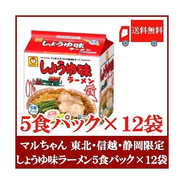 しょうゆ味ラーメン 5食パック 12個セット