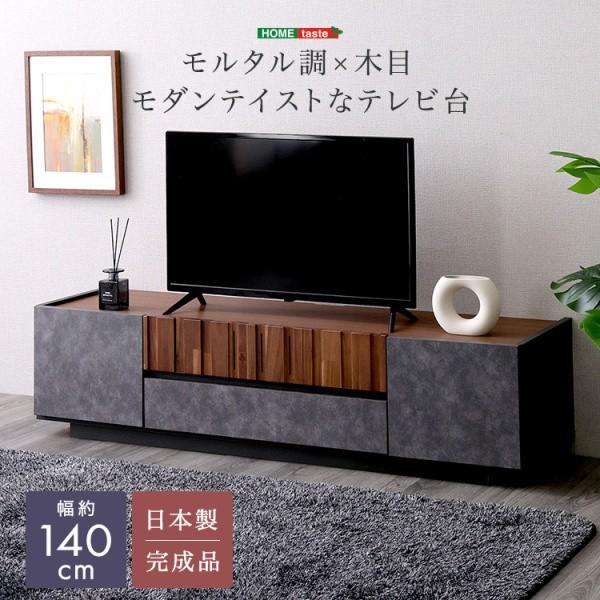 モルタル調x木目 ローボード テレビ台 幅140cm スライド引き出し 扉収納 リビングラック TVボード 耐荷重50kg コード穴 日本製 完成品