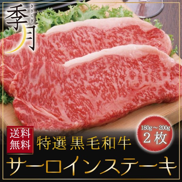 和牛 牛肉 黒毛和牛 ギフト A5等級 サーロインステーキ 贈答にも(180g200g)2枚