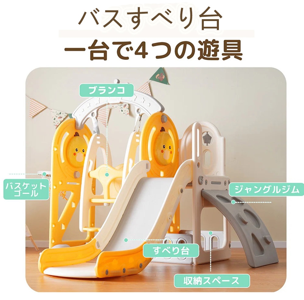 滑り台 バスすべり台 ブランコ バスケットゴール ボール遊び 室内 遊具 室内遊具 すべりだい 屋内 家庭用 子供 キッズ 男の子 女の子 誕生日 プレゼント【イエロー】