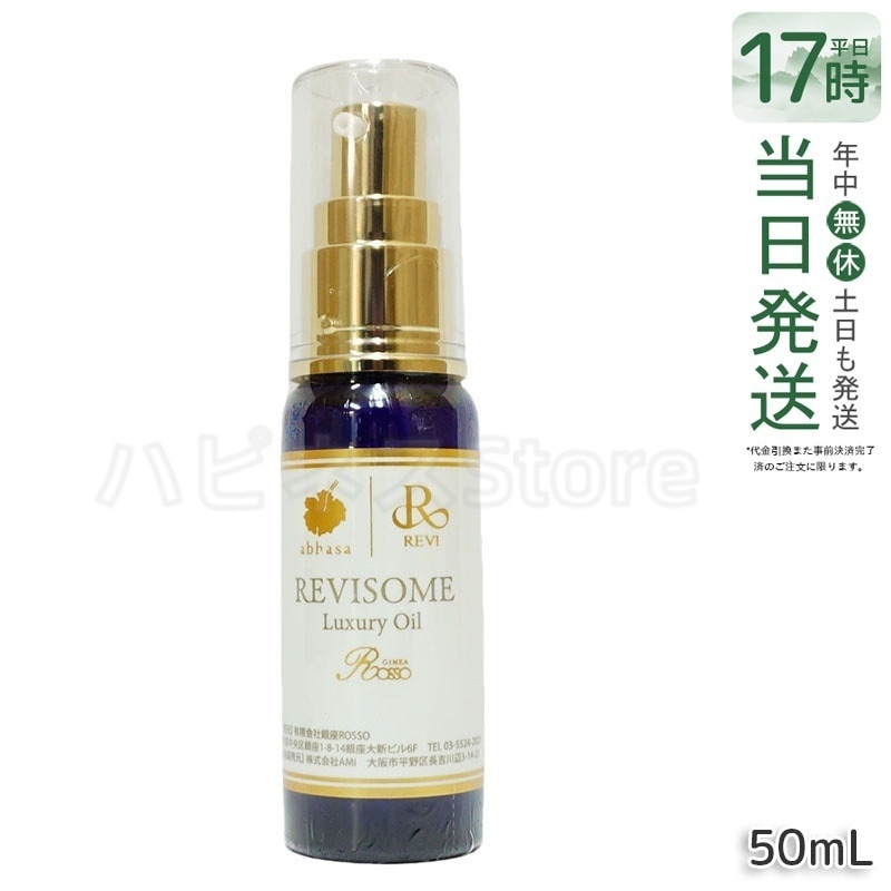 レヴィ REVI ルヴィソーム ラグジュアリーオイル 50mL 美容オイル エイジングケア・乾燥肌対策