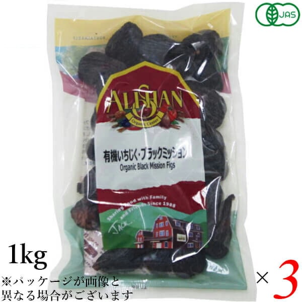 ドライフルーツ いちじく イチジク アリサン 有機いちじく ブラックミッション 1kg 3袋セット