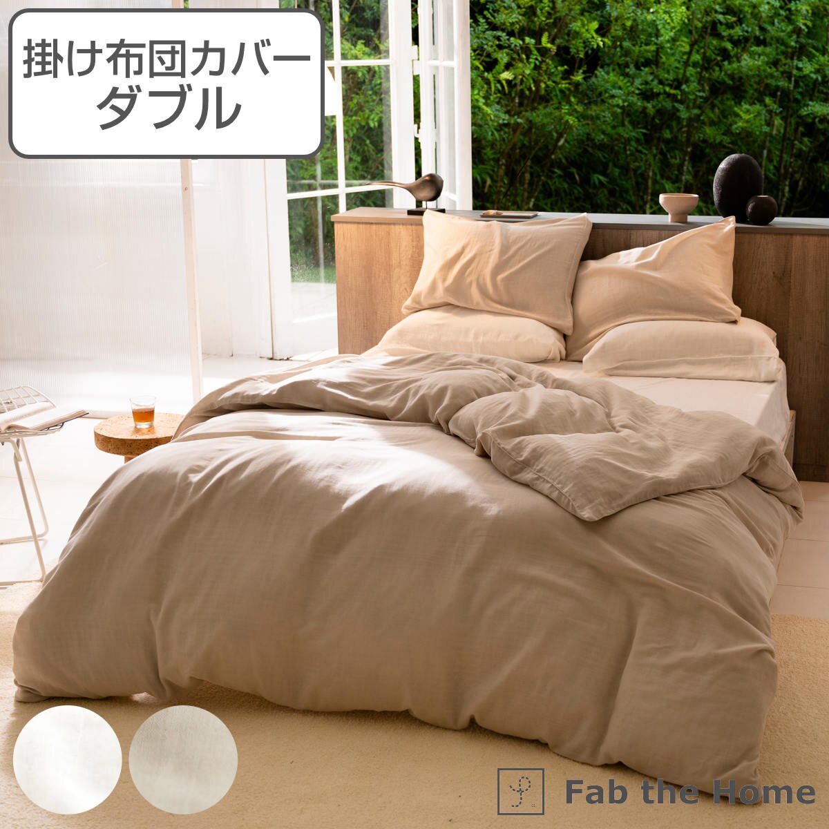 掛け布団カバー Fab the Home ダブル エジプシャン 3重ガーゼ 綿100％