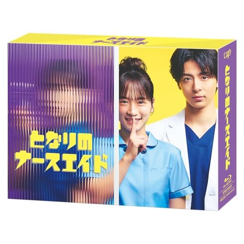となりのナースエイド BOX(Blu-ray Disc) ／ 川栄李奈 (Blu-ray) VPXX-72077