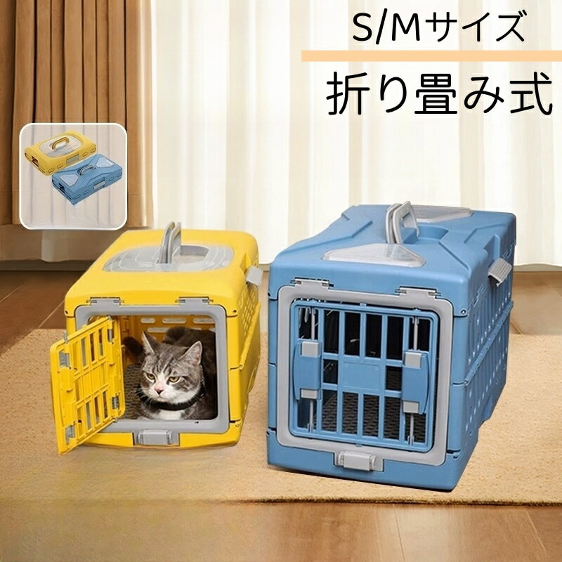 N&S ペットキャリーバッグ 犬 猫 小型犬 小動物 折り畳み式 コンパクト収納 ペット キャリー キャリーケース コンテナ クレート ハードキャリー ペットクレート キャリーバッグ イエロー・ブ