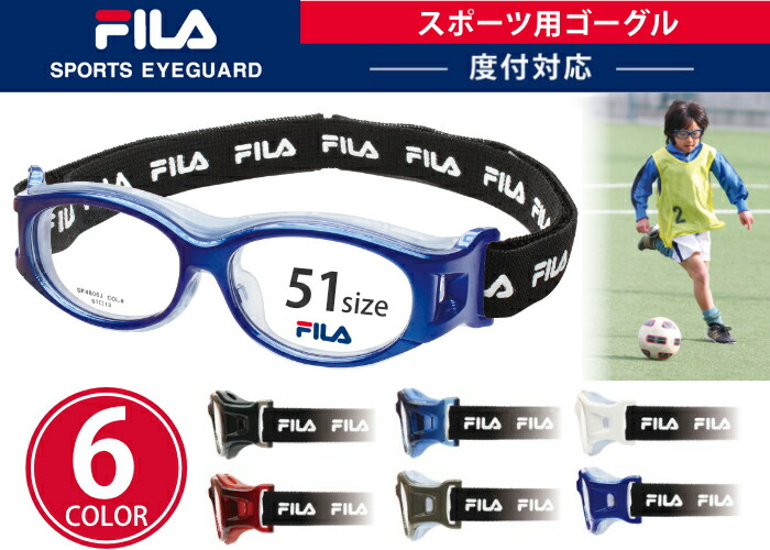 フィラ FILA SF4806J 51サイズ 眼鏡 スポーツ ゴーグル キッズ サッカー 野球 バスケ テニス 小学生