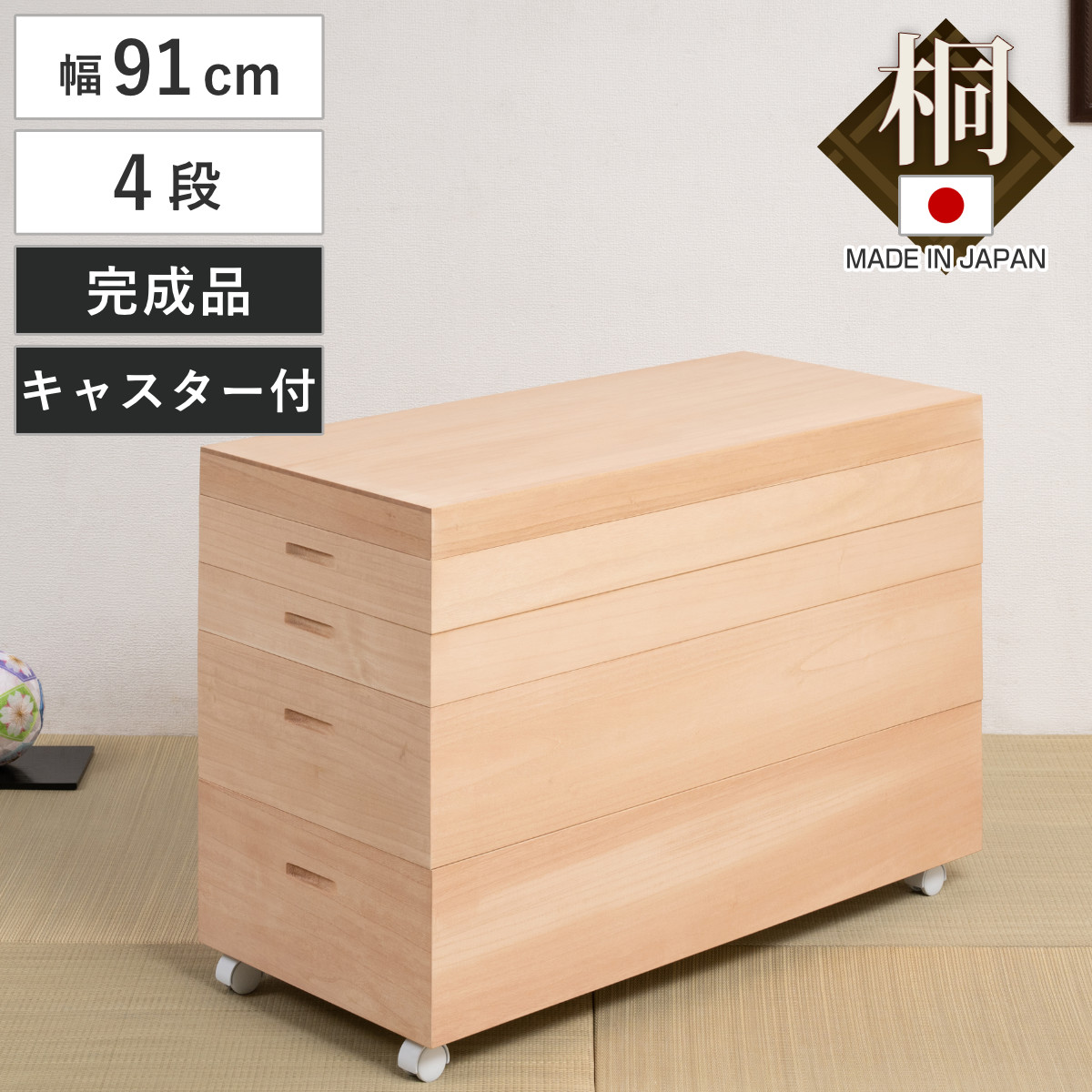 桐衣装箱 4段 高さ63cm 柿渋仕上げ キャスター付き 日本製 桐 衣装箱 衣装ケース 消臭 防虫 柿渋 衣類収納 天然木 収納 家具 吸湿 調湿 国産 四段 たとう紙 仕切り付き 桐箱