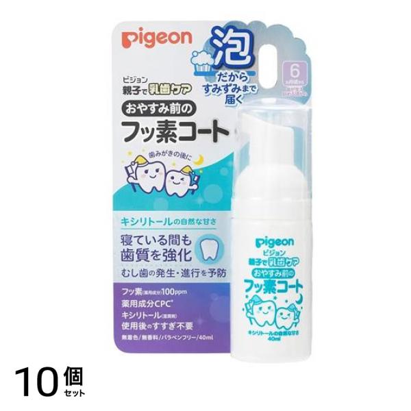 ピジョン おやすみ前のフッ素コート 100ppm キシリトールの自然な甘さ 40mL (泡タイプ) 10個セット
