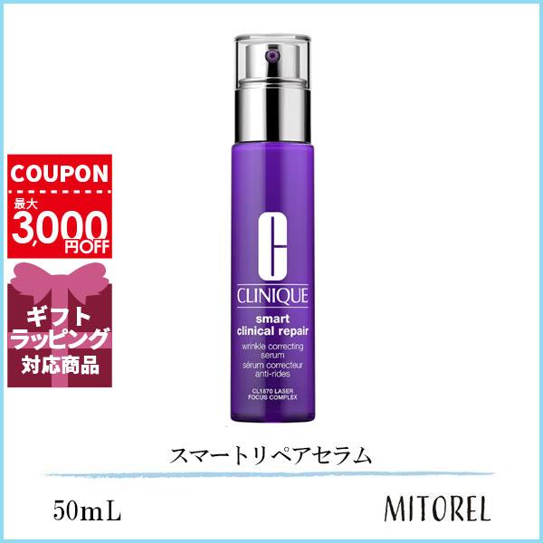 クリニーク CLINIQUE スマートリペアセラム 50mL【245g】誕生日 プレゼント ギフト