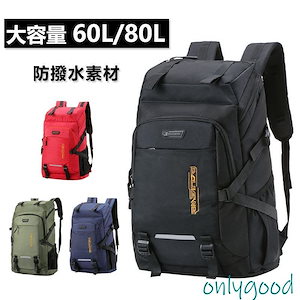 登山用リュック 防水バックパック リュックサック 大容量 60L/80L 多機能 耐摩耗性 登山 旅行 防災 遠足 キャンプ 男女兼用