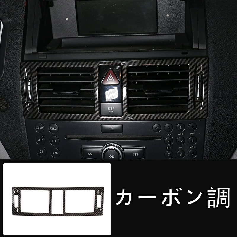 メルセデス・ベンツ Cクラス W204/S204/C204 用 センターコンソール エアコン吹き出し口カバー ガーニッシュ パネル 1ピース 2色可選