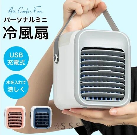 冷風扇 扇風機 冷風機 卓上 小型 加湿器 クーラー 冷房 卓上扇風機 小型冷風扇 ファン 静音 持ち運び コードレス 氷 おしゃれ USB充電式