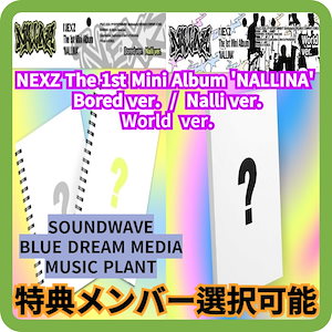 [特典メンバー選択可能] NEXZ The 1st Minilbum NALLINA  Bored ver.  /  Nalli ver. / World ver. アルバム1枚+特典1枚