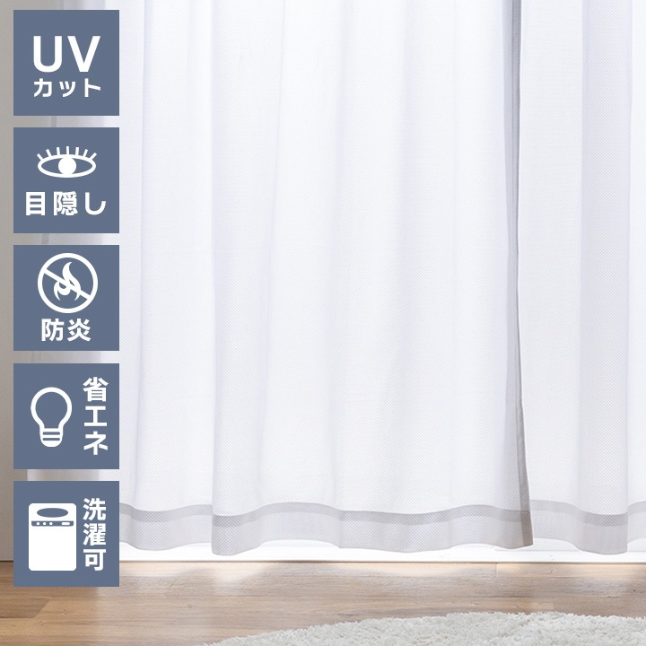 レースカーテン 2枚組 無地 防炎 UVカット75%以上 断熱25%以上 保湿20%以上 紫外線対策 目隠し 洗濯可能