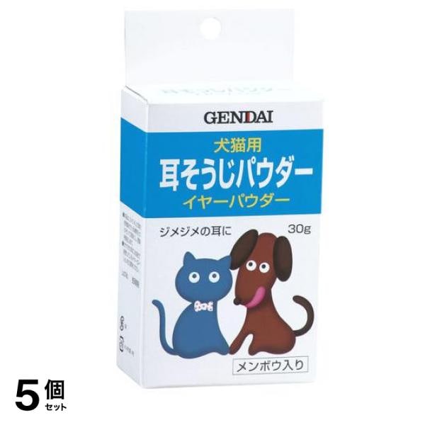 現代製薬 イヤーパウダー 犬猫用耳そうじパウダー(耳クリーナー) 30g 5個セット