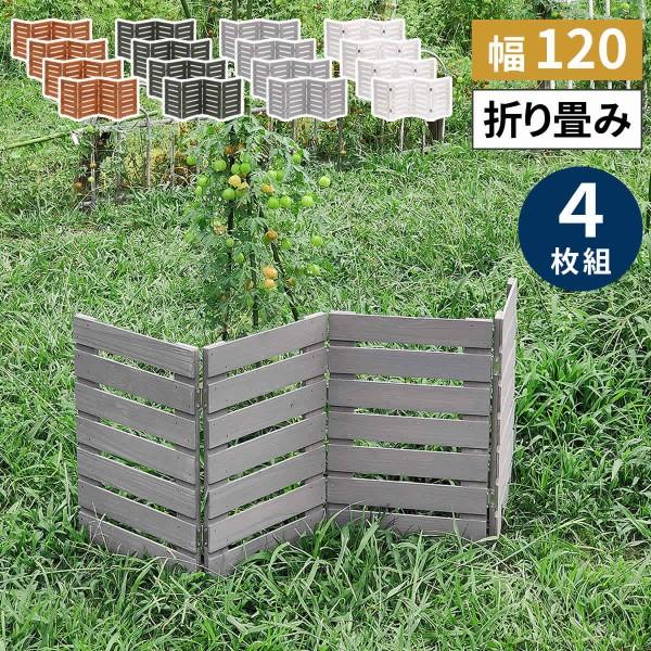 ウッドフェンス 折りたためる 横ボーダー 4枚組セット 121.5x44cm ミニフェンス 置くだけ 木製フェンス 仕切り 花壇 ガーデニング