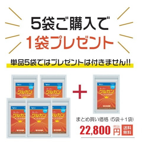 βグルカン サプリ スーパーグルカン お得な5袋セット+1袋プレゼント 180日分