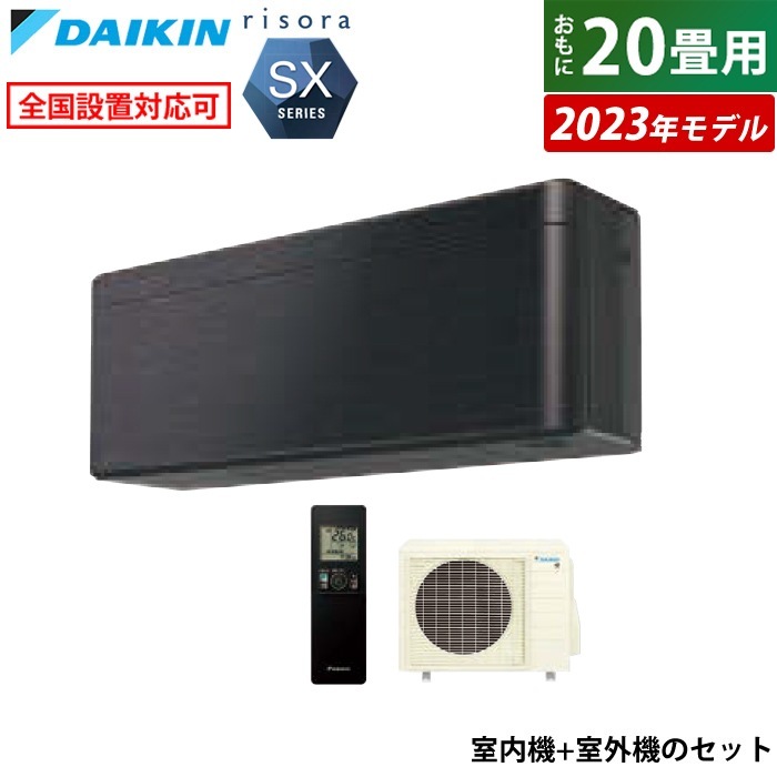 エアコン 20畳用 6.3kW 200V リソラ SXシリーズ 2023年モデル S633ATSV-K-SET ブラックウッド F633ATSVK + R633ASV 室外電源モデル